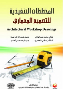 المخططات التنفيذية للتصميم المعماري