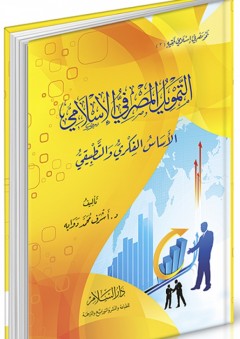 التمويل المصرفي الإسلامي ؛ الأساس الفكري والتطبيقي - أشرف محمد دوابه