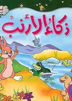 أساطير من الشرق: ذكاء الأرنب - محمد التونجي