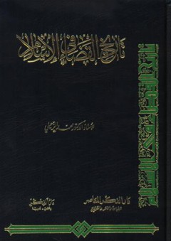 تاريخ القضاء في الإسلام