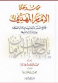 موسوعة الإمام المهدي - محسن عقيل