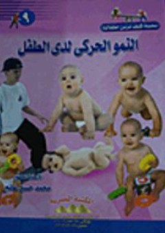 النمو الحركى لدى الطفل