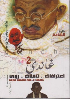 غاندي 2 ؛ اعترافات، تأملات، رؤى
