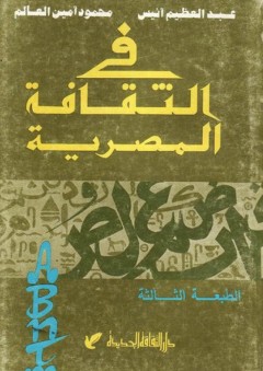 في الثقافة المصرية - محمود أمين العالم