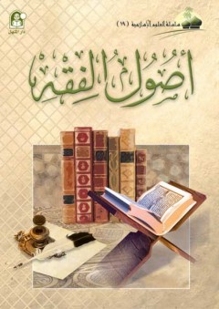 أصول الفقه (سلسلة العلوم الإسلامية)