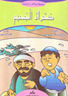 صحراء الجحيم - محمد عبد الله خير الدين