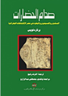 صدام الحضارات "المسلمون والمسيحيون واليهود في عصر الإكتشافات الجغرافية" - برنارد لويس