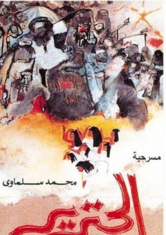 مسرحية الجنزير - محمد سلماوي