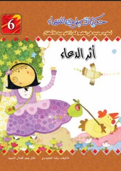 حكايات بلون السماء؛ أسلوب جديد في تعليم فكرة التوحيد للأطفال #6 (أثر الدعاء) - رضا الحيدري