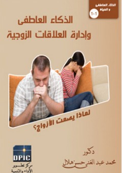 الذكاء العاطفى وإدارة العلاقات الزوجية - محمد عبد الغني حسن هلال