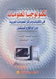 تكنولوجيا المعلومات في المكتبات ومراكز المعلومات العربية بين الواقع والمستقبل