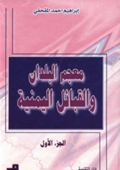 معجم البلدان والقبائل اليمنية (جزئين) - إبراهيم المقحفي