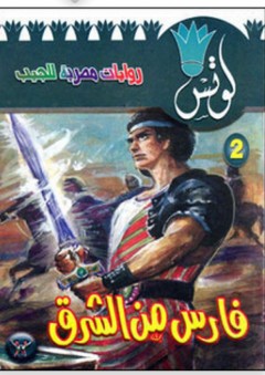 لوتس #2: فارس من الشرق - محمد سليمان عبد المالك