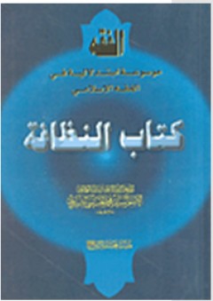 الفقه: كتاب النظافة - محمد الحسيني الشيرازي