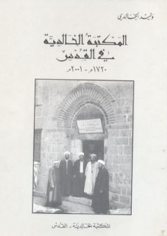المكتبة الخالدية في القدس 1720م – 2001م - وليد الخالدي