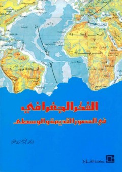 الفكر الجغرافي في العصور القديمة والوسطي - محمد علي الفرا