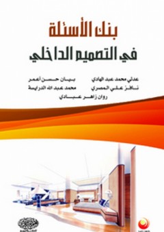 بنك الأسئلة في التصميم الداخلي
