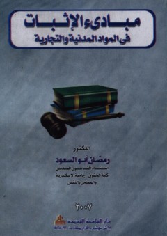 مبادئ الإثبات في المواد المدنية والتجارية