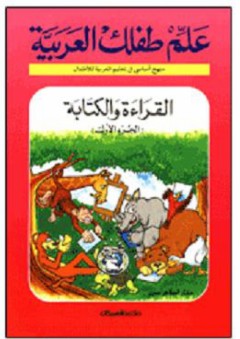 علم طفلك العربية: القراءة والكتابة #1 - مختار الطاهر حسين