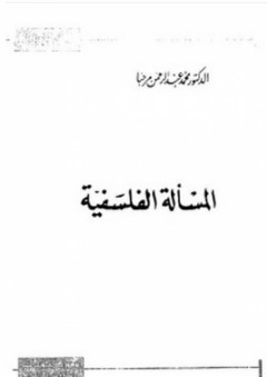 زدني علماً: المسألة الفلسفية - محمد عبد الرحمن مرحبا