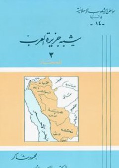 شبه جزيرة العرب -3- الحجاز: سلسلة مواطن الشعوب الإسلامية في آسيا (14)