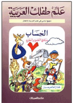 علم طفلك العربية: الحساب - مختار الطاهر حسين