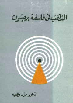 المذهب في فلسفة برجسون