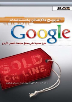 الترويج والإعلان باستخدام Google - محمد شيخو معمو