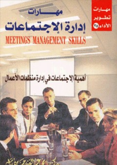 مهارات إدارة الإجتماعات "أهمية الإجتماعات في إدارة منظمات الأعمال"