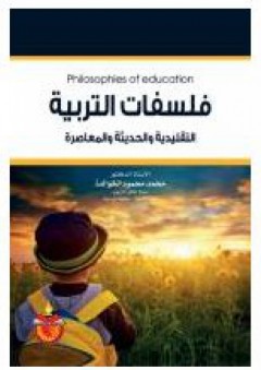 فلسفات التربية: التقليدية والحديثة والمعاصرة - محمد محمود الخوالدة
