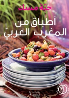 أطباق من المغرب العربي - مجموعة مؤلفين