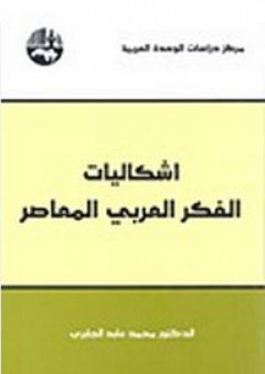 إشكاليات الفكر العربي المعاصر - محمد عابد الجابري