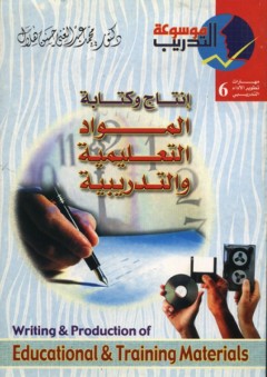 موسوعة التدريب -6- إنتاج وكتابة المواد التدريبية - محمد عبد الغني حسن هلال