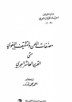 مصنفات اللحن والتثقيف اللغوي حتى القرن العاشر الهجري - أحمد محمد قدور