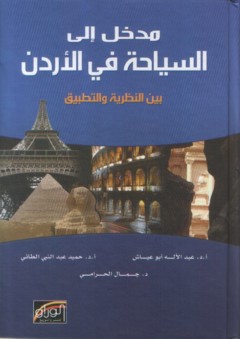 مدخل إلى السياحة في الأردن ؛ بين النظرية والتطبيق - حميد عبد النبي الطائي