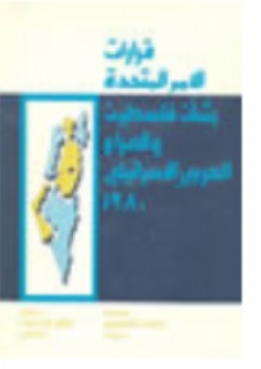 قرارات الأمم المتحدة بشأن فلسطين والصراع العربي ـ الإسرائيلي، 1980
