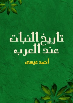 تاريخ النبات عند العرب - أحمد عيسى