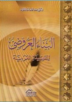 البناء العروضي للقصيدة العربية