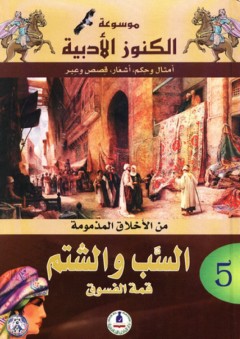 موسوعة الكنوز الأدبية ؛ من الأخلاق المذمومة - السب والشتم قمة الفسوق - محمد عبد الرحيم