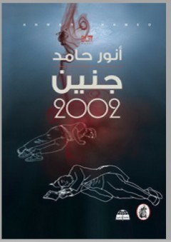 جنين 2002 - أنور حامد