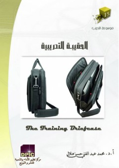 موسوعة التدريب -15- الحقيبة التدريبية - محمد عبد الغني حسن هلال