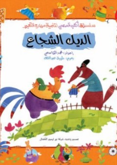 الديك الشجاع (سلسة أكتب قصصي) - محمد القاسمي