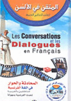 المتقن في الألسن - لغات العالم الحية: المحادثة والحوار في اللغة الفرنسية للناطقين بالعربية