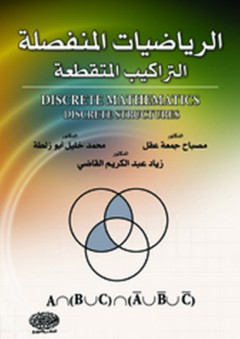 الرياضيات المنفصلة (التراكيب المتقطعة)
