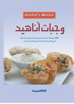 وجبات أناهيد: 400 وصفة لبنانية وعربية وعالمية منسقة في 75 وجبة كاملة لجميع المناسبات - أﻧﺎھﯿﺪ دوﻧﯿﻜﯿﺎن