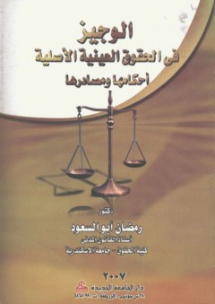 الوجيز في الحقوق العينية الأصلية ؛ أحكامها ومصادرها - رمضان أبو السعود