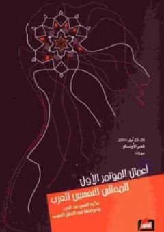 أعمال المؤتمر الأول للمحللين النفسيين العرب