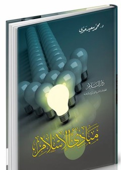مبادئ الإسلام - محمد سعيد حوى