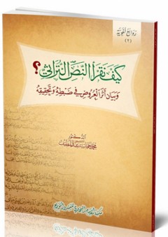 كيف نقرأ النص التراثي؟ ؛ وبيان أثر العروض في ضبطه وتحقيقه