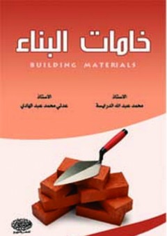 خامات البناء - محمد عبد الله الدرايسة